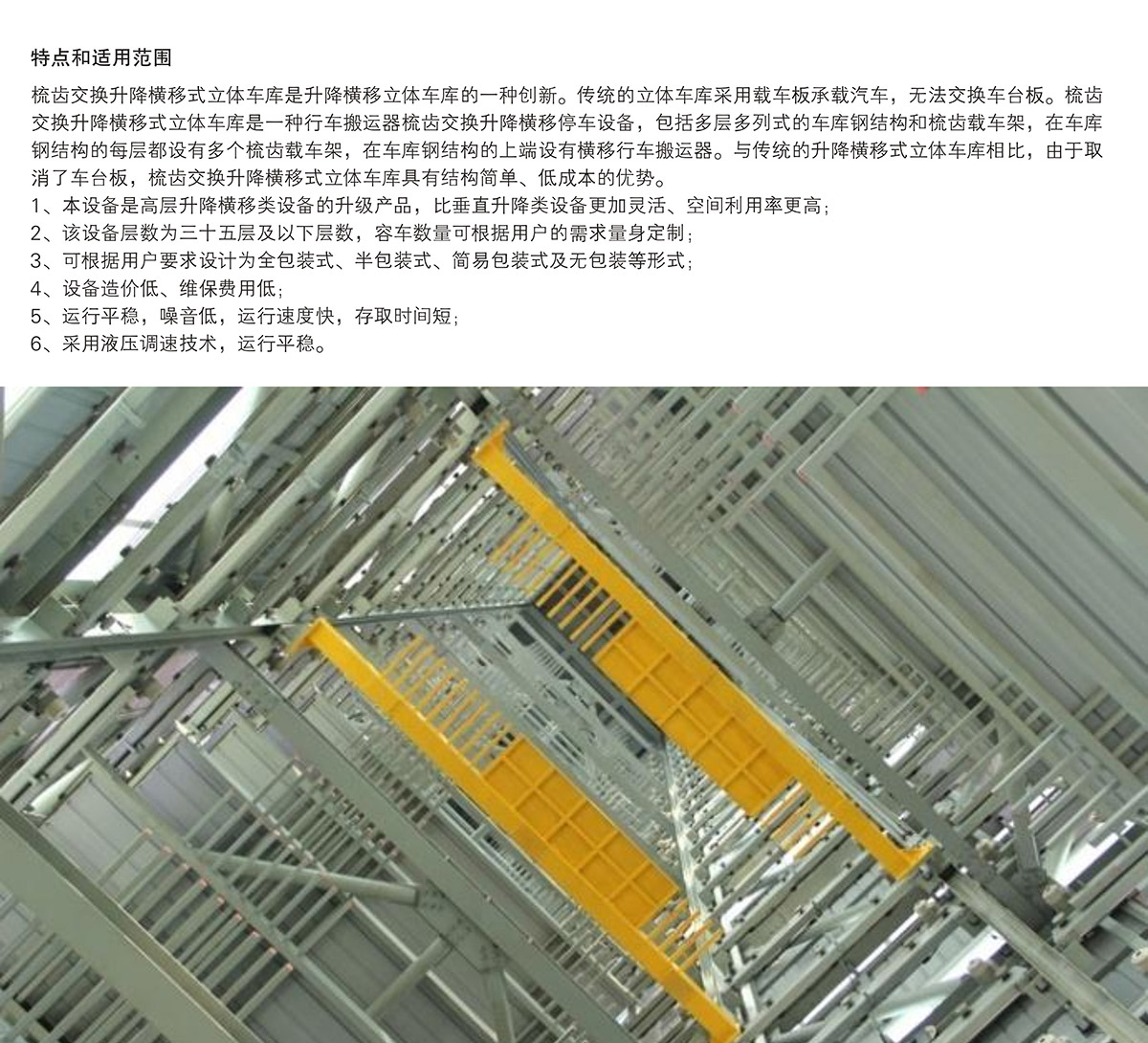 机械立体车库PSH梳齿交换升降横移立体停车特点和适用范围.jpg